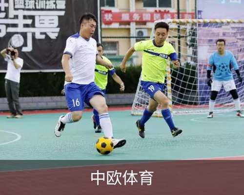 中欧体育体育的故事 